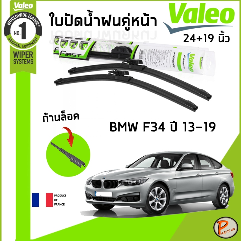BMW F34 ใบปัดน้ำฝน คู่หน้า ปี 2013-2019 / VALEO ขนาด 24+19 นิ้ว / ก้านปัดน้ำฝน ยางปัดน้ำฝน ที่ปัดน้ำ