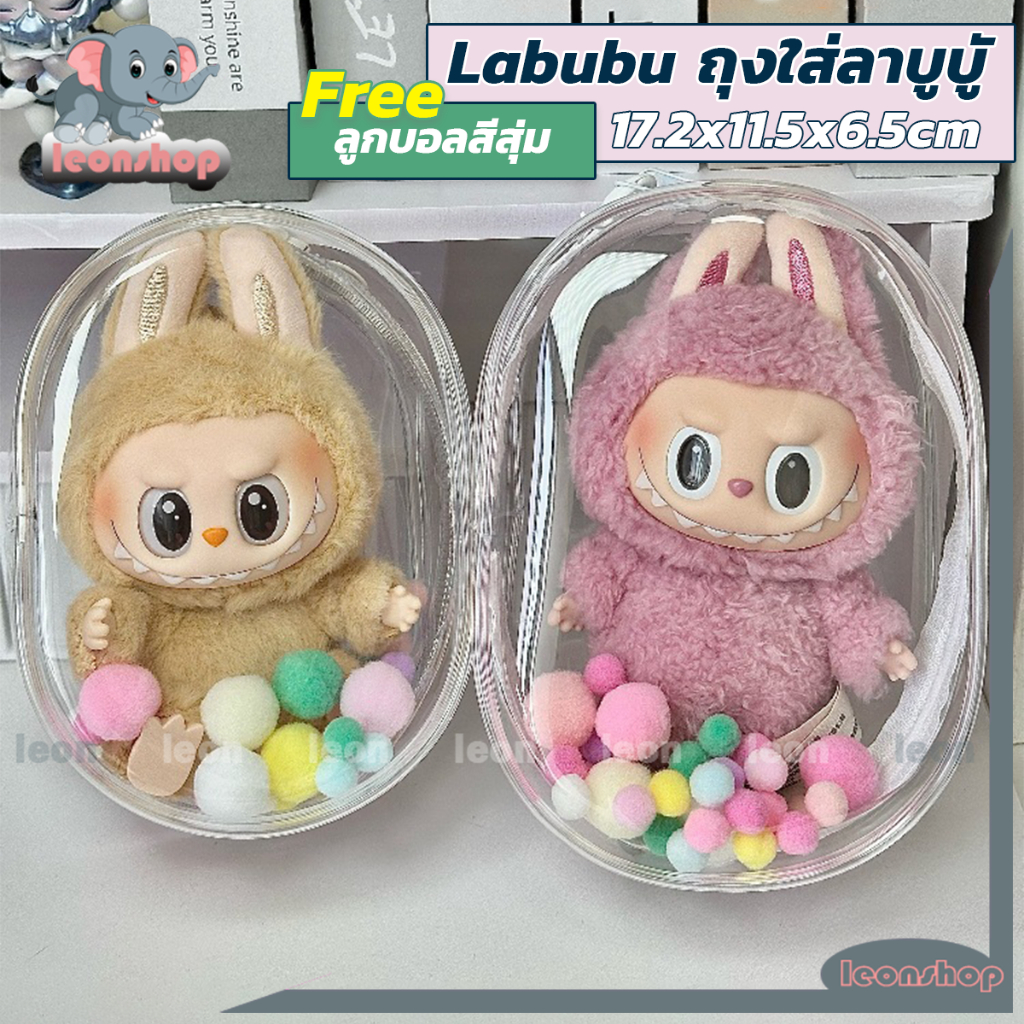 กระเป๋าใส่ลาบูบู้ Labubu ถุงใส่ลาบูบูั กระเป๋าตุ๊กตาไวนิล18ซม พวงกุญแจPVCแบบใส ฟรีปอมปอม ซิปคู่ ขาว/ดำ (ไม่รวมตุ๊กตา)