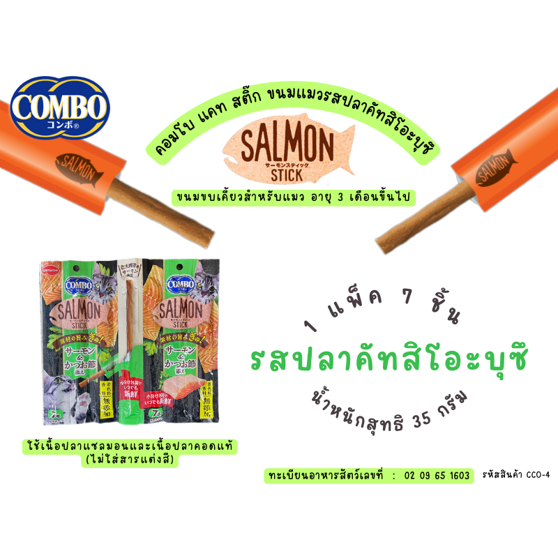 COMBO ปลาคัทซึโอะบุซึ Combo Cat ขนมแมวรสปลาคัทซึโอะบุซึ ขนมขบเคี้ยวสำหรับแมว อายุ 3 เดือน