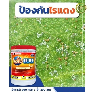 ขนาด 1 กก. โอโซเบน เทพวัฒนา สารไพริดาเบน กำจัดไรแดง ไรสนิม