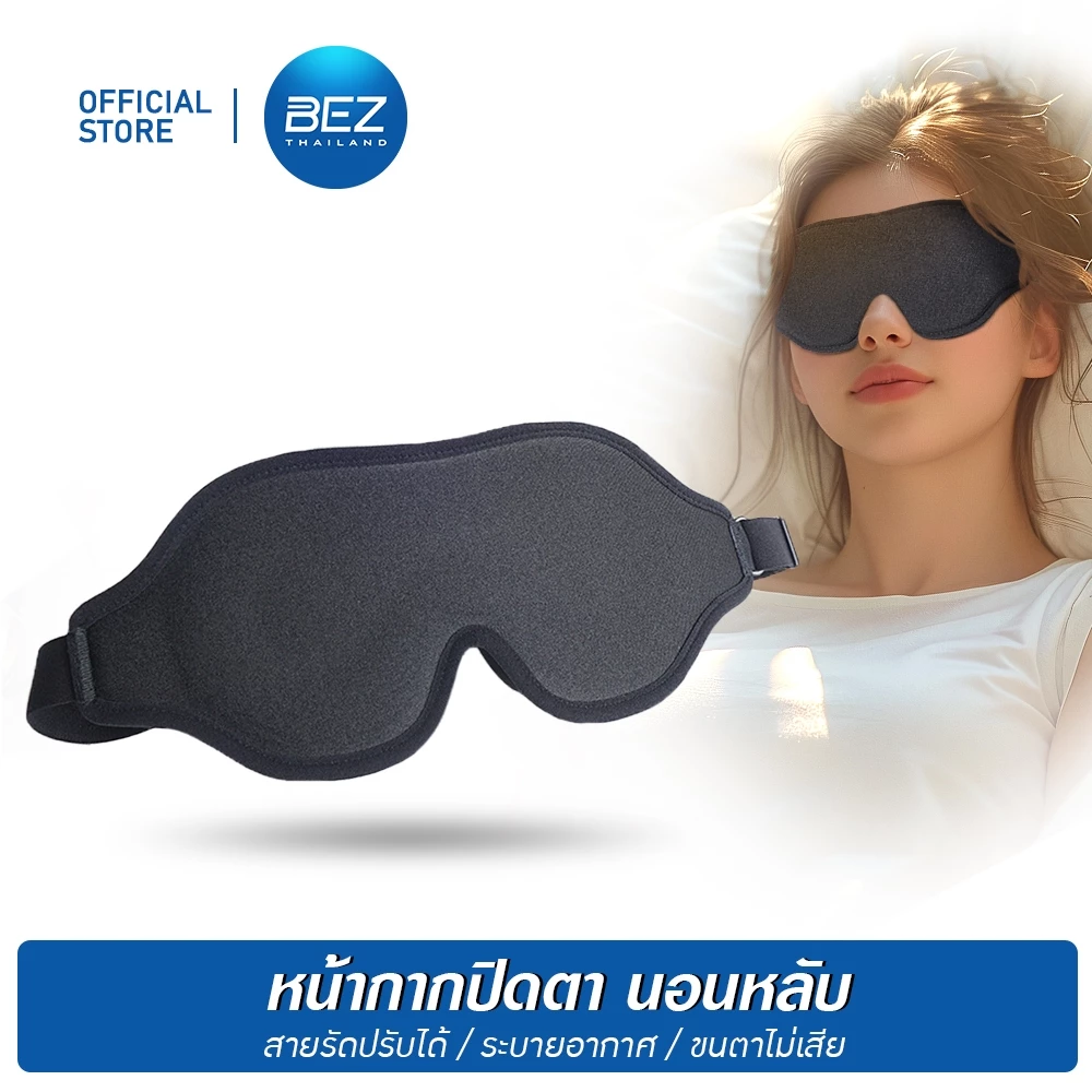 BEZ ผ้าปิดตานอน 3D ปรับขนาดได้