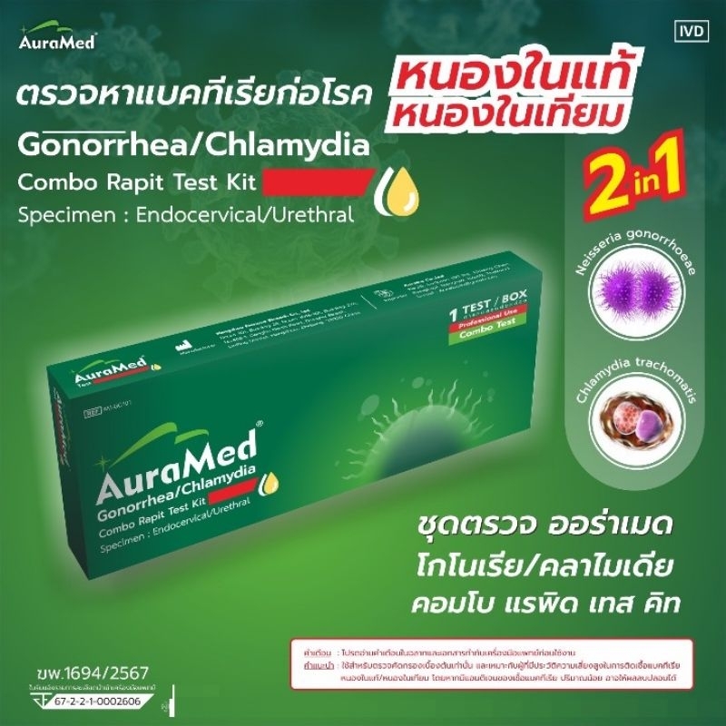 ออร่าเมด ชุดตรวจหาโรคติดเชื้อแบคทีเรียทางเพศสัมพันธุ์ 2 สายพันธุ์​ (โรคหนองในแท้/หนองในเทียม)