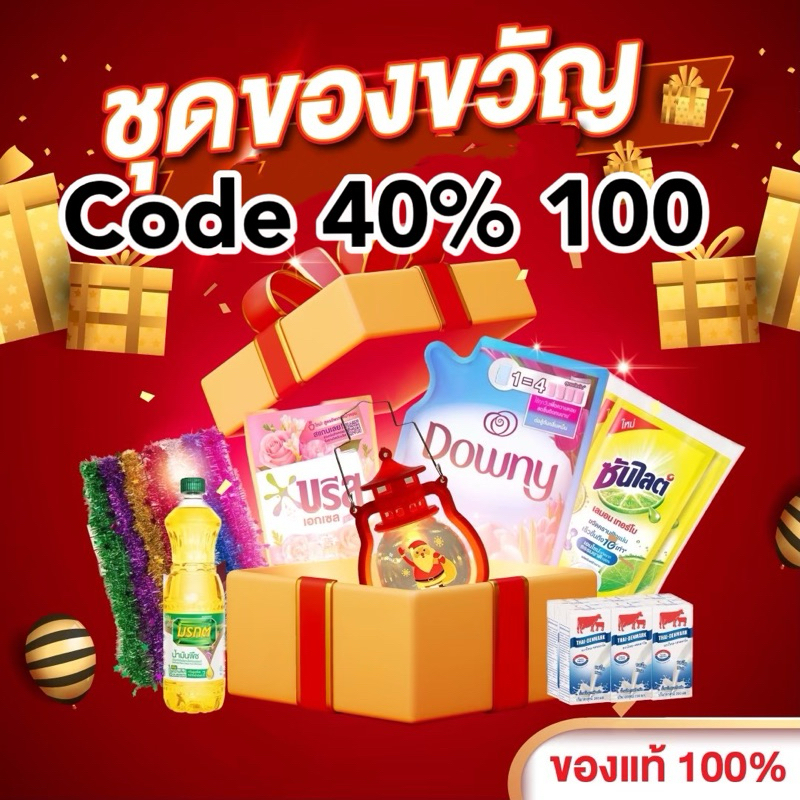 [ส่งฟรี] ของขวัญ SET สุดคุ้ม40%ลด 100บาท ทั้งแม่บ้าน ของกิน อาหารเสริม ความสวยความงาม