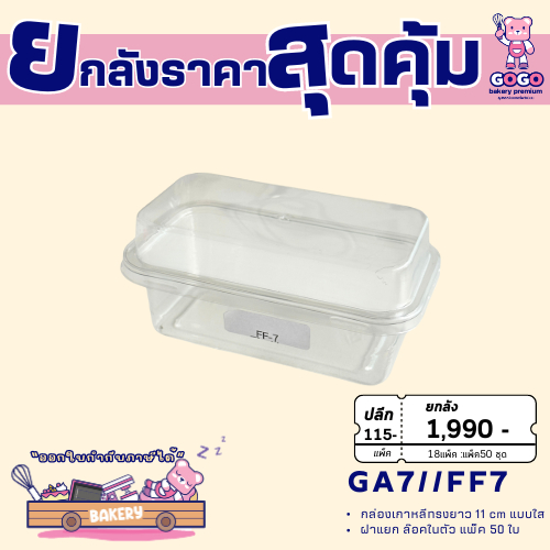 ยกลัง GA7-FF7/P39 กล่องเบเกอรี่ แพ็ค 50ใบ/18แพ็ค (900ใบ) ใช้เยอะ ประหยัดกว่า  (1ลัง ต่อบิล)