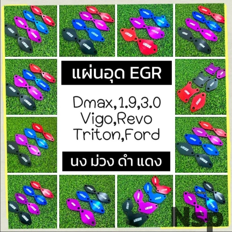 แผ่นอุด EGR ห้องเครื่อง​ 🔥รุ่นหนาสุด🔥 D-MAX Vigo Revo Triton​ Ford​ Navara