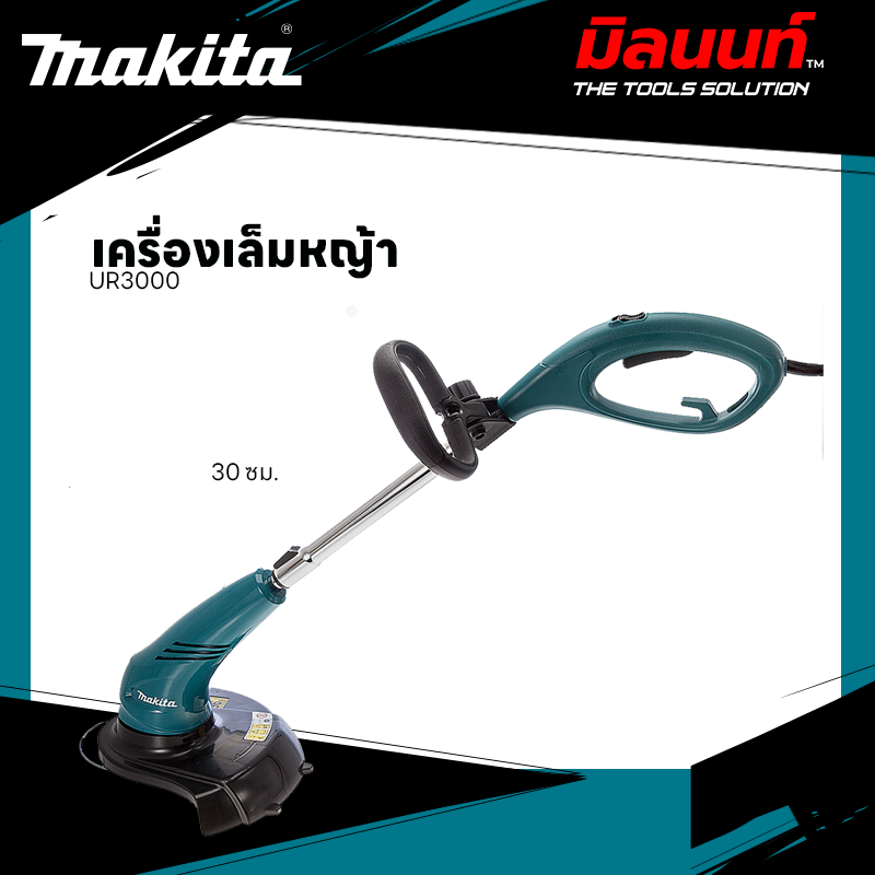 MAKITA - UR3000 เครื่องเล็มหญ้าไฟฟ้า 30 ซม.