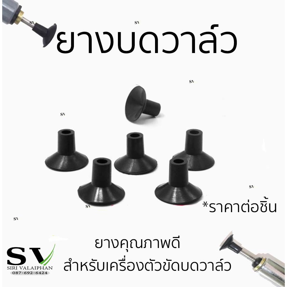 ยางบดวาล์ว ลูกยางขัดวาล์ว สำหรับเครื่องตัวขัดบดวาล์ว บดลิ้นวาล์ว วัสดุดีมีคุณภาพ ❗️ราคาต่อชิ้น