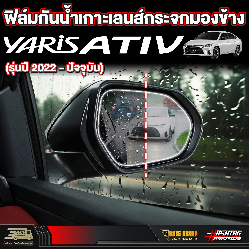 ฟิล์มกันน้ำเกาะกระจกมองข้าง สำหรับ Toyota Yaris Ativ ยาริส เอทีฟ รุ่นปี 2022 - ปัจจุบัน