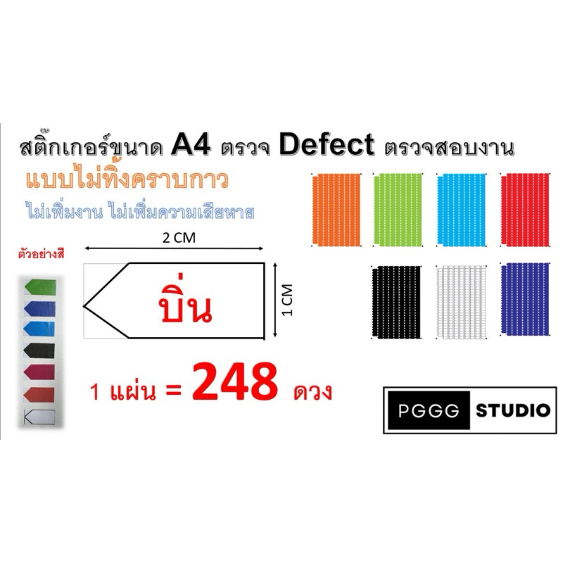 บิ่น สติ๊กเกอร์ขนาด A4 ตรวจ Defect ตรวจสอบงาน แบบไม่ทิ้งคราบกาว ตรวจรับงานก่อสร้าง ตรวจบ้าน คอนโด