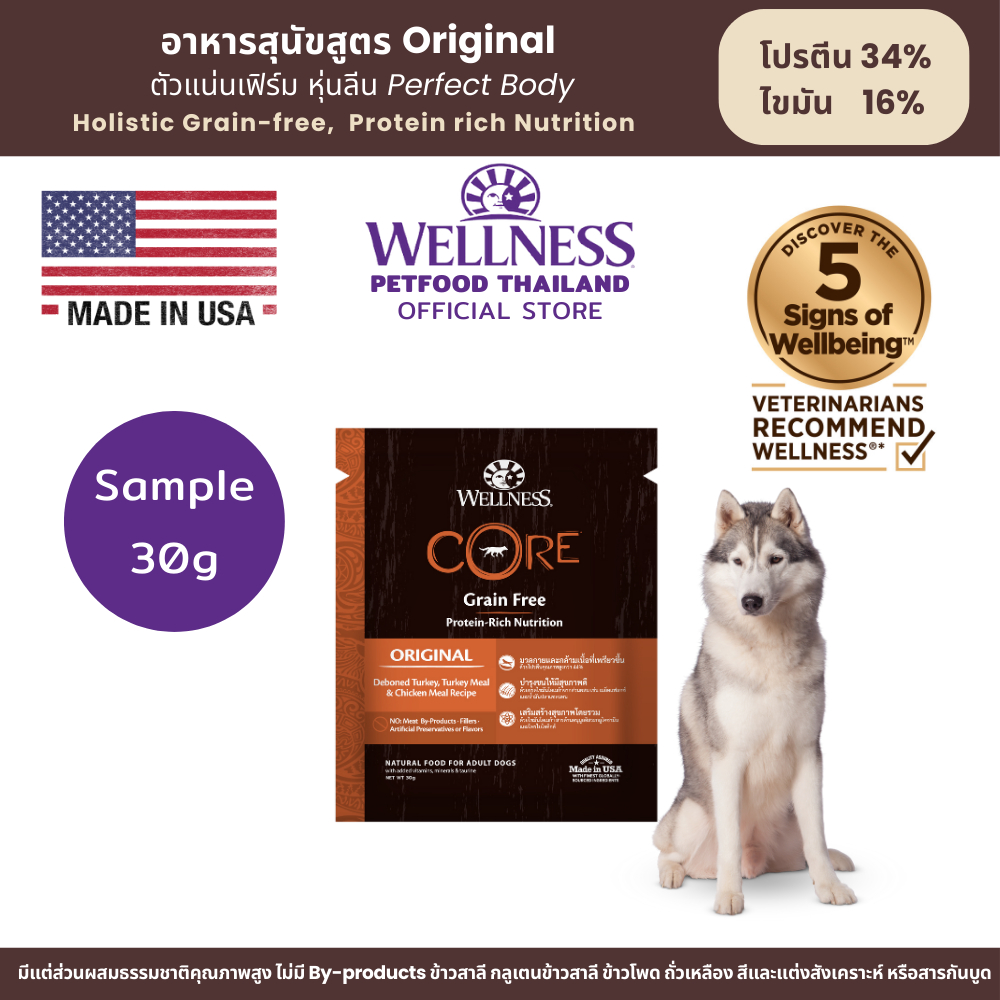 SAMPLE อาหารสุนัข WELLNESS CORE:Original (30g)