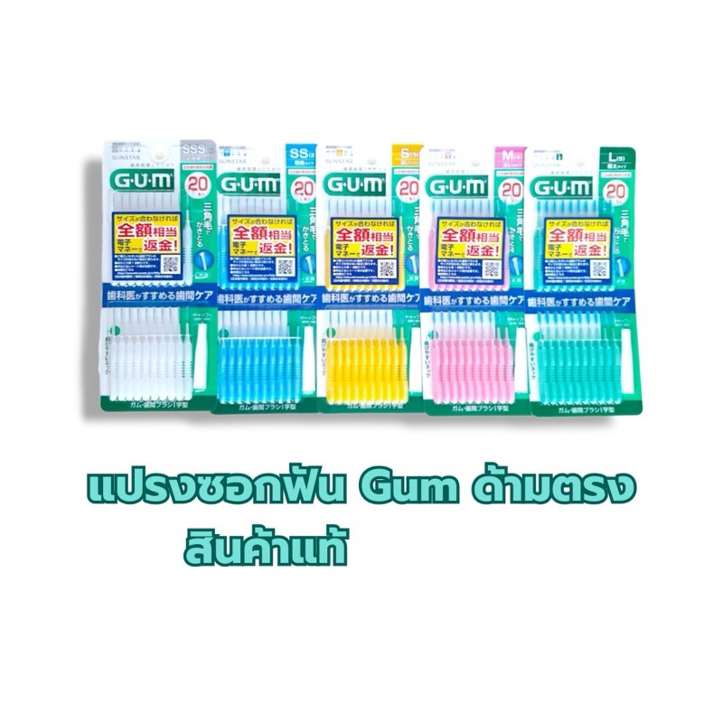 แปรงซอกฟัน Gum Sunstar ด้ามตรง แพ็คละ20ด้าม สินค้าญี่ปุ่น แบรนด์แท้