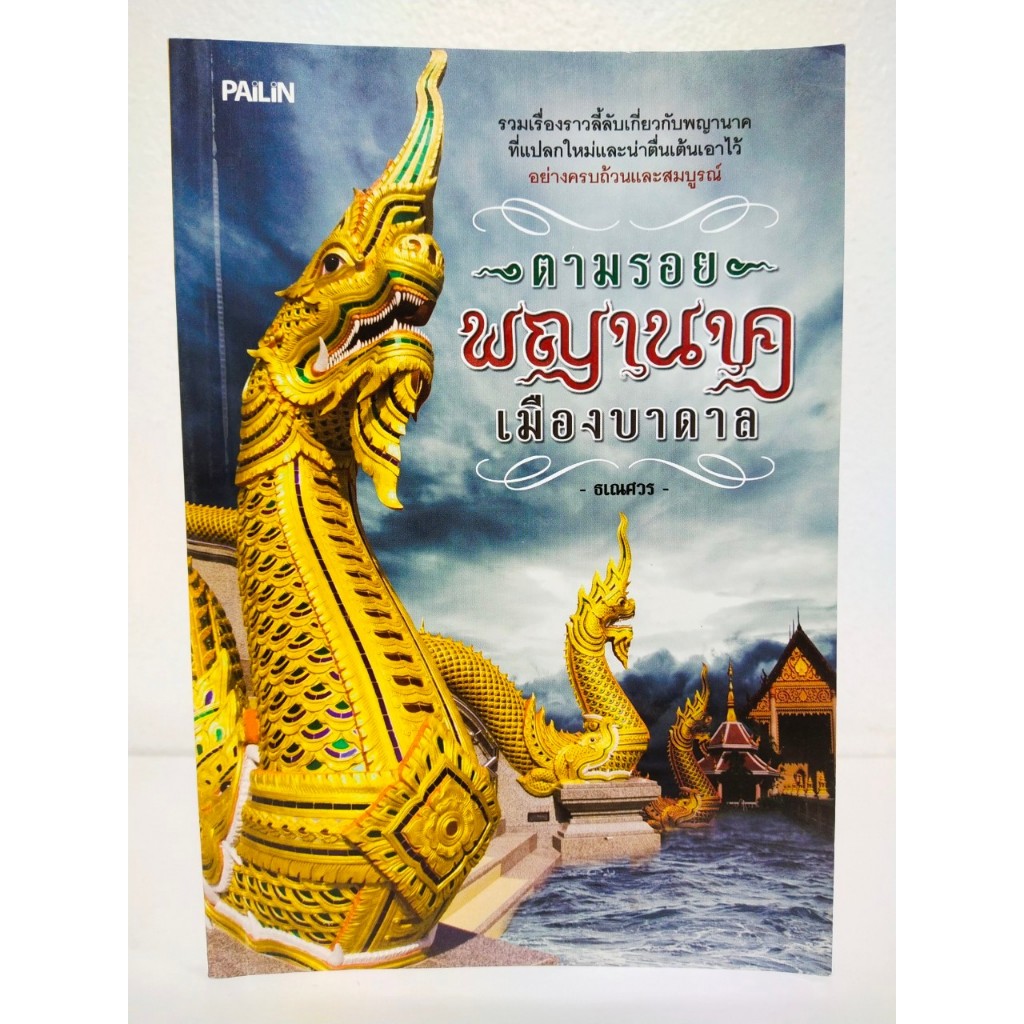 หนังสือ ประวัติ ตำนาน ความเชื่อ ชุด ตามรอยพญานาคเมืองบาดาล (ราคาพิเศษ 79 บาท)