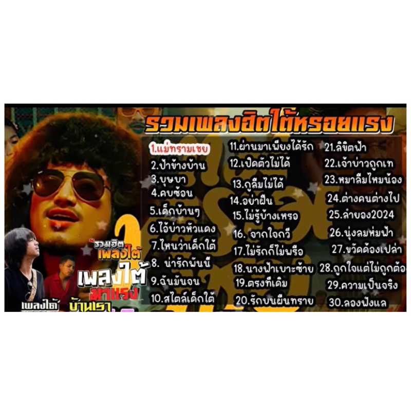 แฟลชไดร์ฟ mp3 & เมมโมรี่การ์ด รวมฮิตเพลงใต้ หรอยแรง