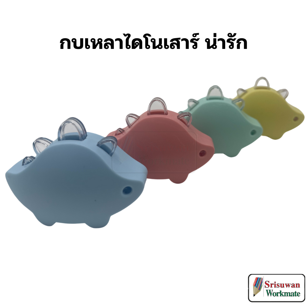 กบเหลาไดโนเสาร์ No.5846 คละสีพาสเทล 1 ชิ้น กบเหลาดินสอ ไดโนเสาร์ น่ารัก