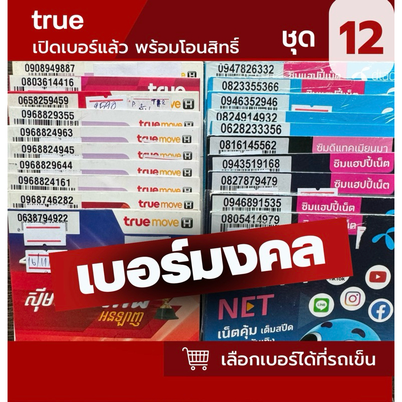 ซิมเบอร์มงคล ชุดที่ 12 true,dtac เบอร์มงคลแท้ VIP (เบอร์เปิดแล้ว)