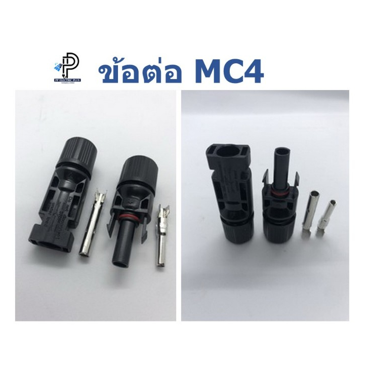 MC4 Connector Solar เบอร์4 ใช้ต่อสายโซล่าเซลส์