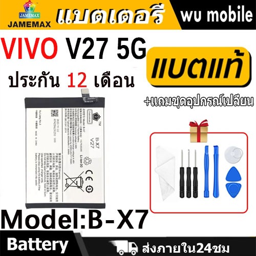JAMEMAX แบตเตอรี่ Battery VIVO V27 5G model B-X7 แบตแท้ วีโว่ ฟรีชุดไขควง