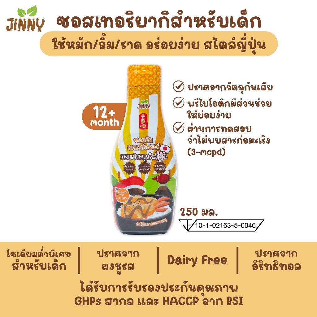 JINNY  ซอสเทอริยากิ(มีฮาลาล) สูตรปลาทูน่าญี่ปุ่น สำหรับเด็ก