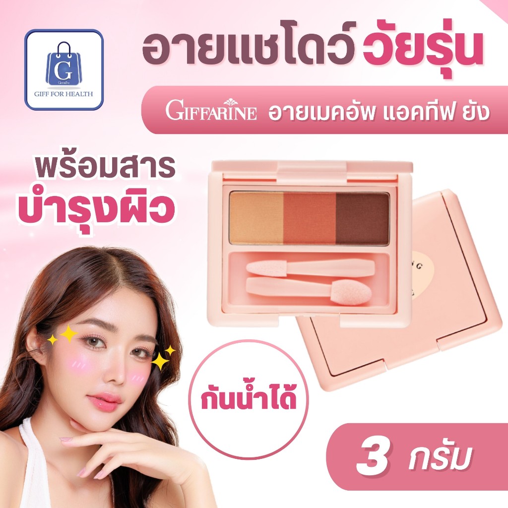 อายแชโดว์ อายเมคอัพ แอคทีฟยัง กิฟฟารีน พาเลทตา ที่ทาตา พาเลตตา กันน้ํา giffarine