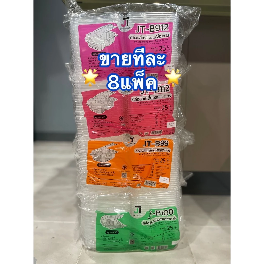 [ขายทีละ 8 แพ็ค] กล่องอาหาร กล่องข้าว JT-B912 JT-B112 (2ช่อง) JT-B99 JT-B100 (ฝาติดในตัว) เข้าไมโครเวฟได้ มีรูระบายอากาศ