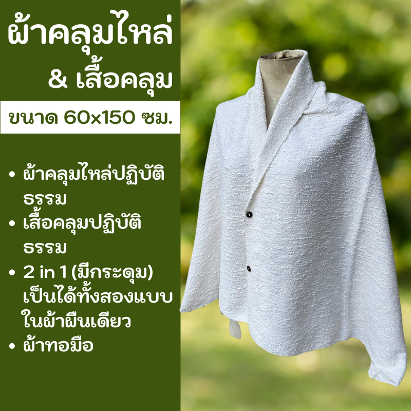 ฺB1-ผ้าคลุมไหล่ปฏิบัติธรรม เสื้อคลุมปฏิบัติธรรม 2 in 1 ขนาด 60x150 cm.(สีขาว)