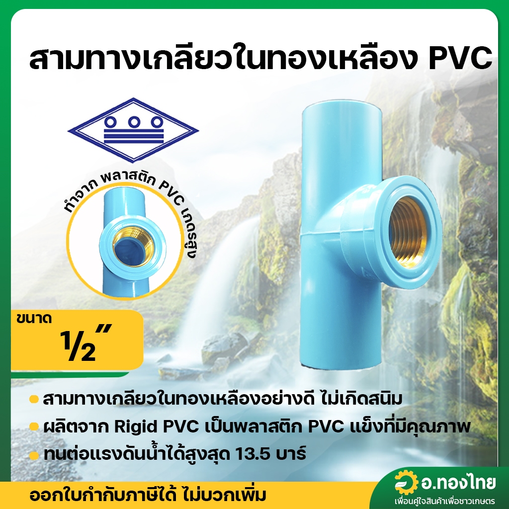 สามทางเกลียวใน ทองเหลือง PVC ขนาด 1/2" (4หุน) หนา 13.5 (ท่อน้ำไทย)