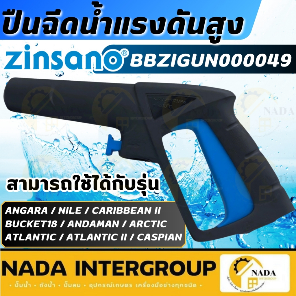 แท้ ส่งไว ZINSANO อะไหล่ ปืนฉีดน้ำ แบบสั้น รุ่น BBZIGUN00049 ใช้กับรุ่น FA0903 ,ZN1101 FA1004 ,NILE ,CASPIAN Max 120Bar