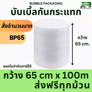 ส่งฟรี 6 ม้วนขึ้นไป* BP 65 cm x 100m air bubble บับเบิ้ล บับเบิ้ลกันกระแทก แอร์บับเบิ้ล with Box