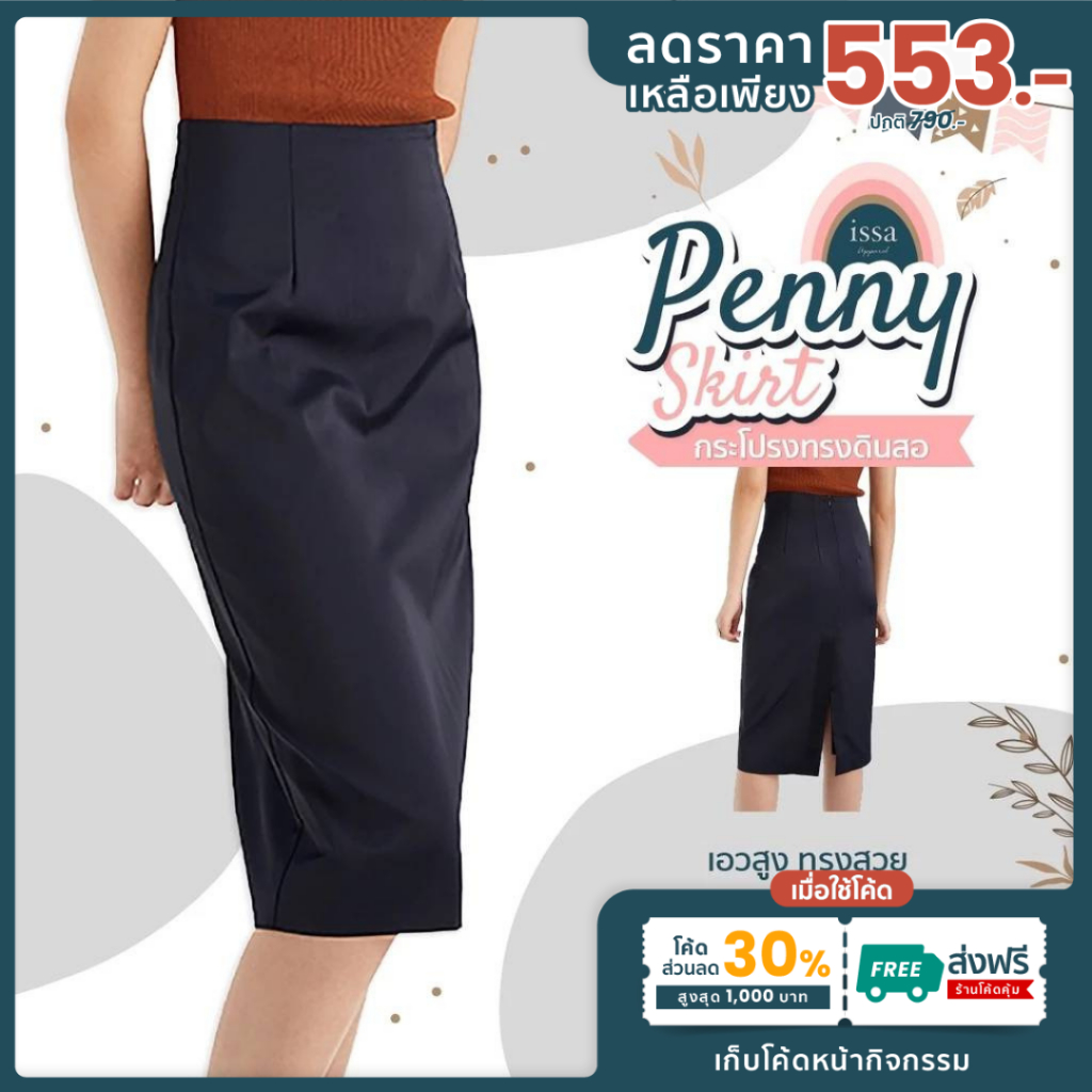 กระโปรงทรงดินสอ Penny skirt (S-5XL) ผ้าโรเชฟ ผ้าหนานุ่มใส่สบายไม่อึดอัด ผ้าดีทรงสวยไม่ต้องรีด ใส่ทำงานหรือเที่ยวก็ได้