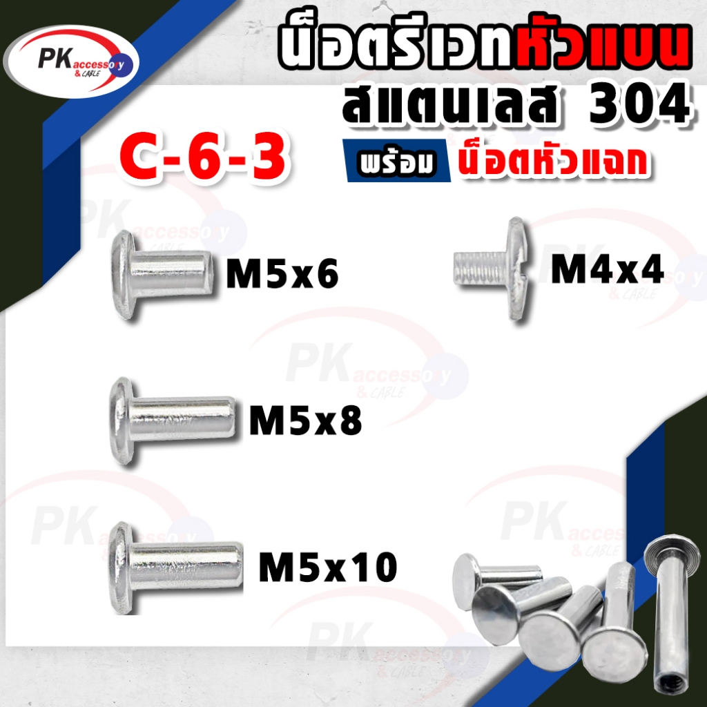 น็อตรีเวทแบบหัวแบน สแตนเลส 304 พร้อมน้อตหัวแฉก M5+M4x4