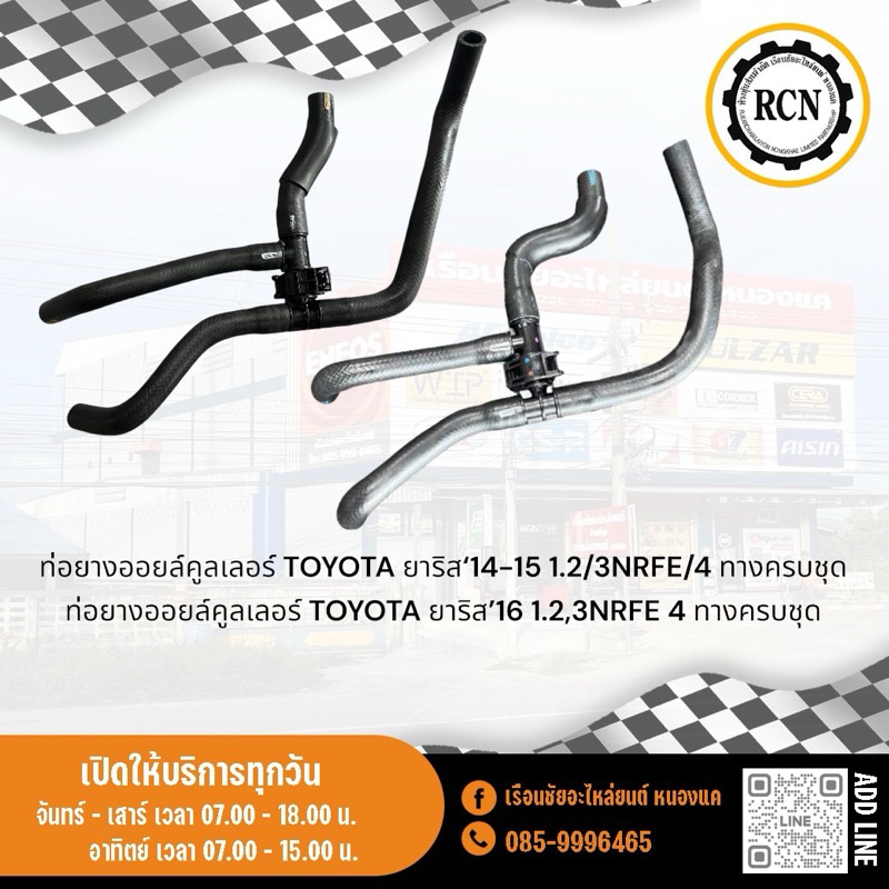 ท่อยางออยล์คูลเลอร์ TOYOTA ยาริส‘14-15 1.2/3NRFE/4 ทางครบชุด ท่อยางออยล์คูลเลอร์ TOYOTA ยาริส’16 1.2,3NRFE 4 ทางครบชุด