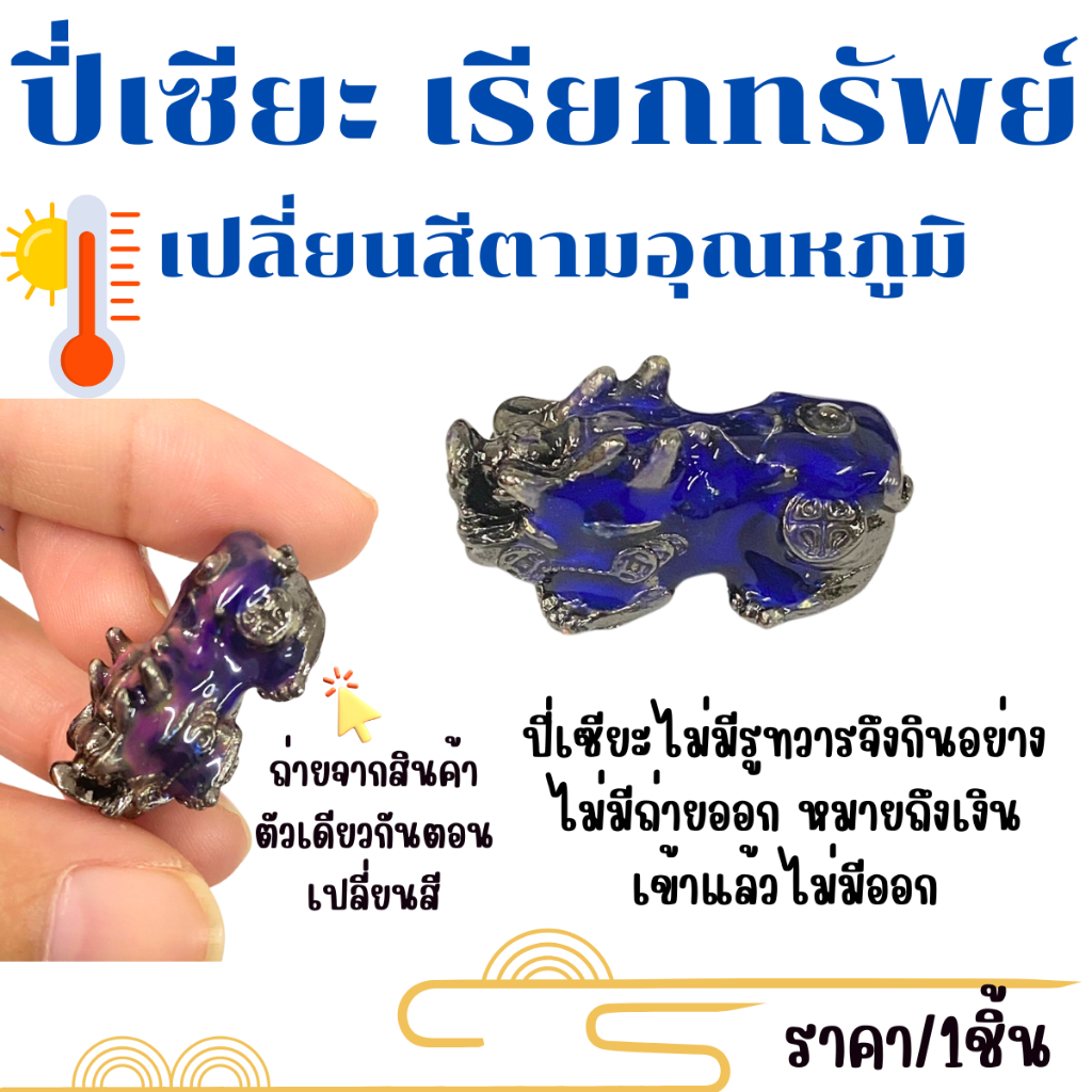 ปี่เซียะ เรียกทรัพย์ เปลี่ยนสีตามอุณหภูมิ ขนาด2.5ซม.จี้ปี่เซียะ ชาร์มปี่เซียะ 5ธาตุ สัตว์มงคล เสริมดวง เครื่องประดับ ZX