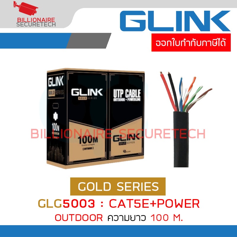 GLINK สาย LAN GLG5003 / GLG-5003 CAT5E + POWER (Outdoor) LAN+POWER GOLD SERIES 100M. BY BILLIONAIRE 