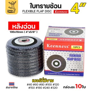Keenness จานทรายซ้อน หลังอ่อน 4" เลือกเบอร์ได้ เข้าซอกดี คมดี คุ้มค่า เจียรเหล็ก เจียรสแตนเลส