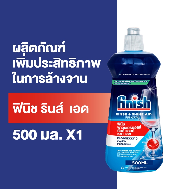 Finish ฟินิช ผลิตภัณฑ์ล้างจานเพิ่มประสิทธิภาพในการล้างจาน รินซ์ เอด 500 กรัม