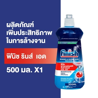 Finish ฟินิช ผลิตภัณฑ์ล้างจานเพิ่มประสิทธิภาพในการล้างจาน รินซ์ เอด 500 กรัม