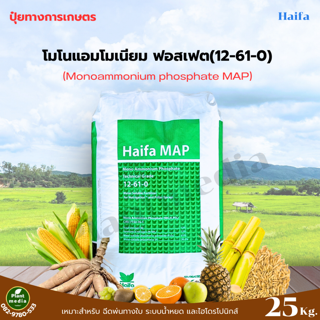 ปุ๋ย โมโนแอมโมเนียม ฟอสเฟต ปุ๋ยเกล็ด 12-61-0 Haifa MAP( Monoammonium Phosphate ) บรรจุ 25 กิโลกรัม.