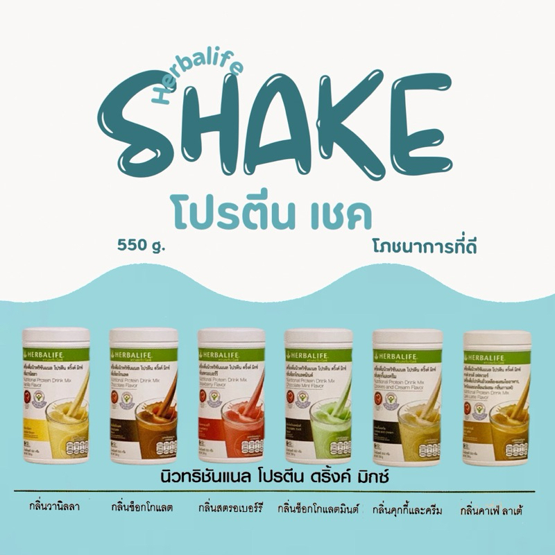 โปรตีน เฮอร์บาไลฟ์ เชค ฉลากไทย จากตัวแทนจำหน่ายส่งด่วน กรีดโค้ด*