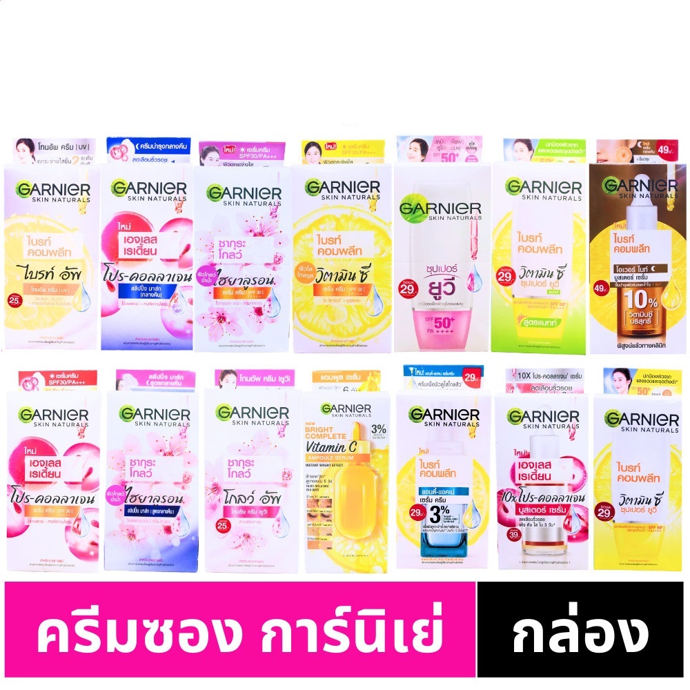 (กล่อง 6 ซอง) การ์นิเย่ ครีมซอง ฝาหมุน ไลท์ คอมพลีท/ซากุระ/เอจเลส/ยูวี/วิตามินซี 7 มล. Garnier