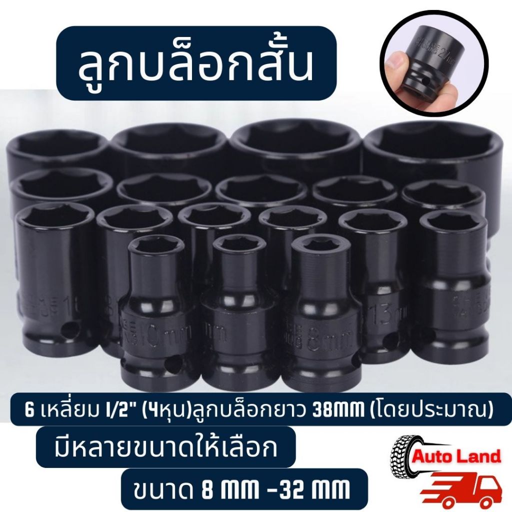 พร้อมส่ง ลูกบล็อกสั้น 6 เหลี่ยม ลูกบล็อกลม ลูกบล็อก บล็อกขันล้อ ถอดล้อ ลูกบ็อกลม สำหรับขันน็อตล้อ 1/2" (4หุน) สีดำ