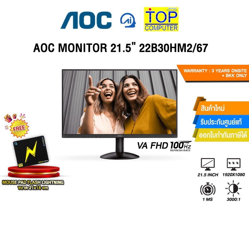 AOC MONITOR 21.5'' 22B30HM2/67(VA/100Hz)/ประกัน 3 YEARS ONSITE + BKK ONLY