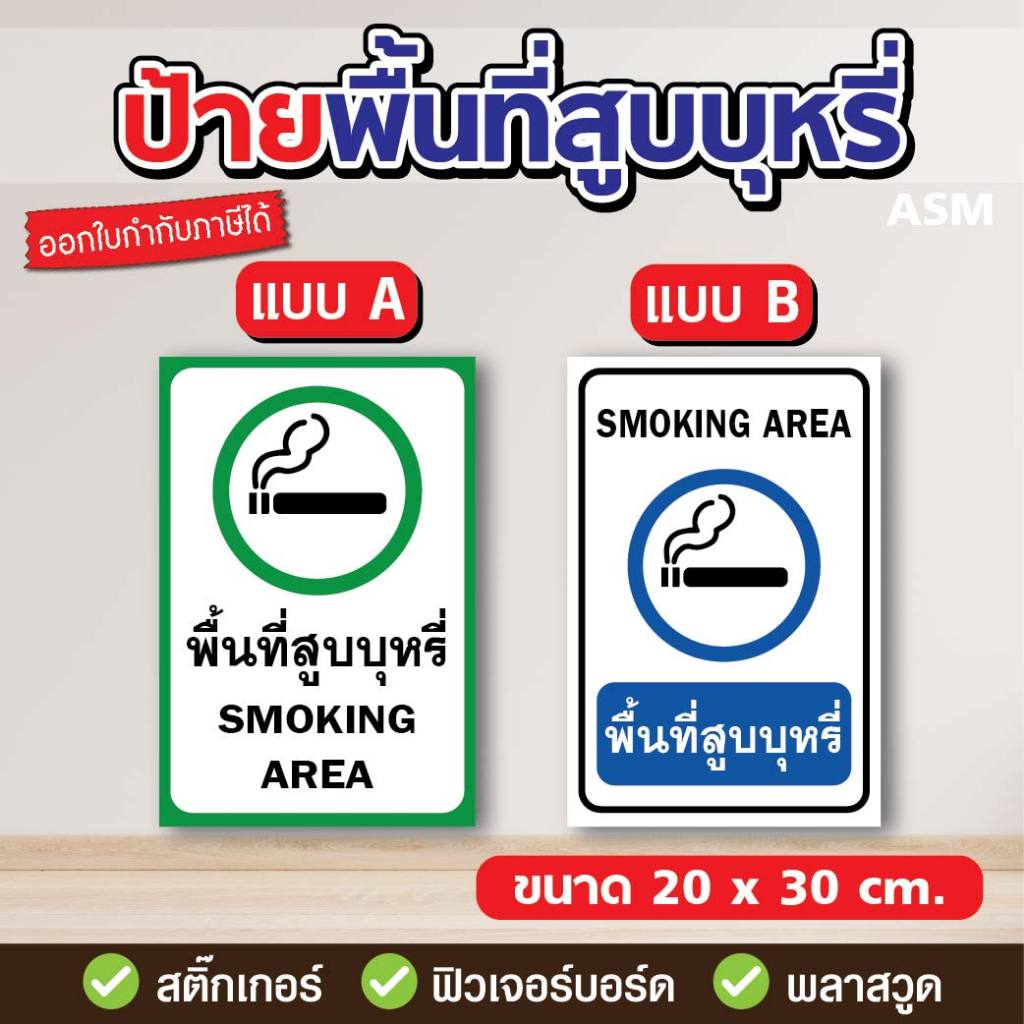 SS038 - ป้ายพื้นที่สูบบุหรี่ SMOKING AREA มี 2 ขนาด - วัสดุ สติ๊กเกอร์ / ฟิวเจอร์บอร์ด / พลาสวูด