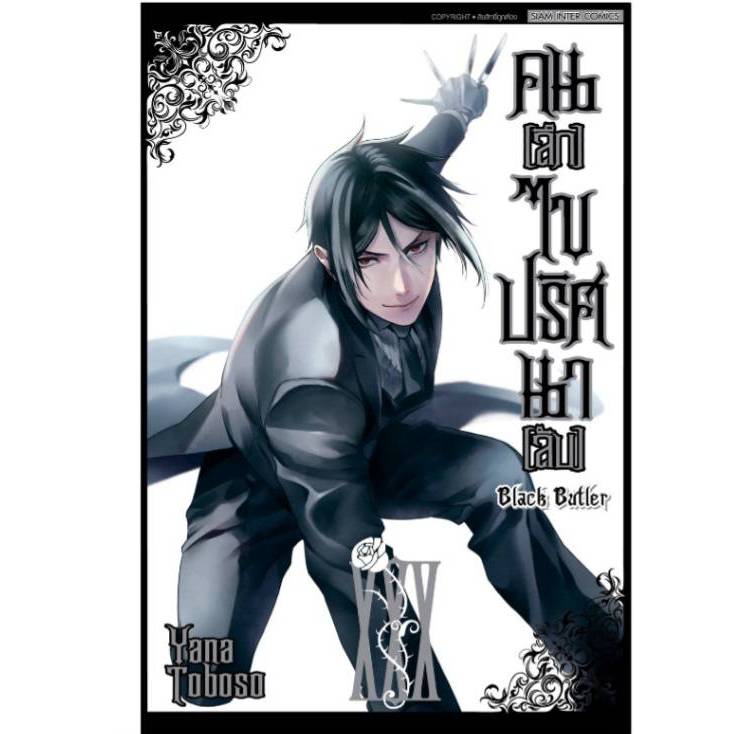 (New Version) คนลึกไขปริศนาลับ BLACK BUTLER เล่มที่ 30 หนังสือการ์ตูน พ่อบ้านปีศาจ smm 22/10/67