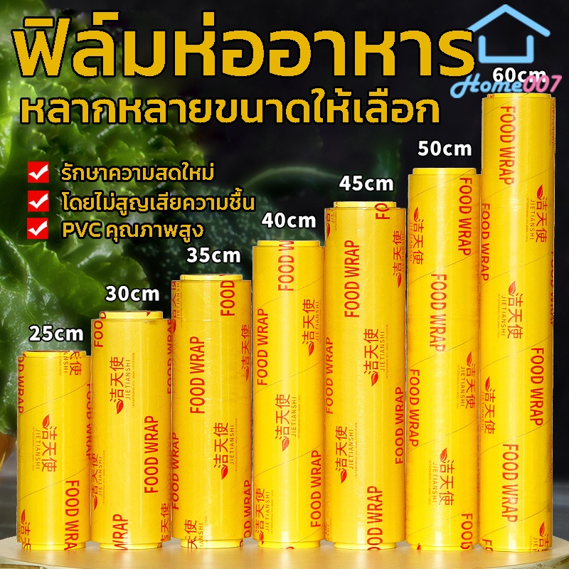 Home007 ฟิล์มห่ออาหาร ม้วนใหญ่ 300 เมตร ฟิล์มถนอมอาหาร ฟิล์มยืด ฟิล์มยืดอเนกประสงค์ แรปพลาสติก ใช้งานง่าย สะดวก รวดเร็ว