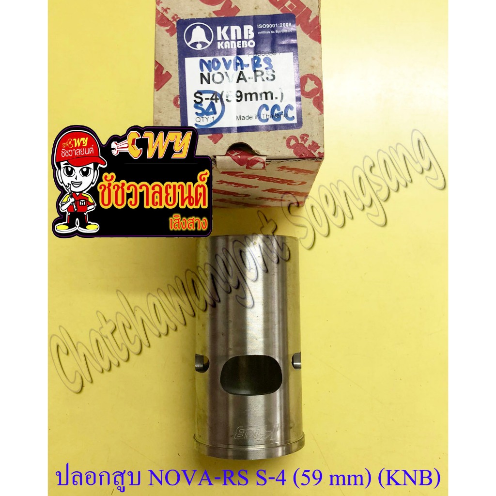 ปลอกสูบ NOVA-RS TENA-RS หนา (S-4) ปลอกนอก 59 mm (KNB) (30450)