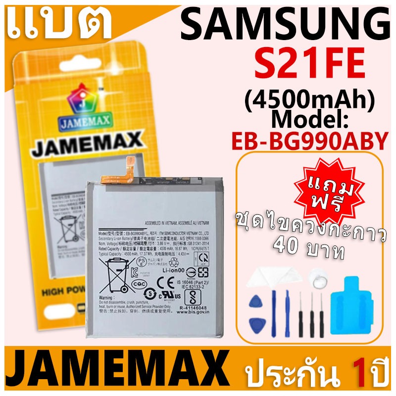 แบตเตอรี่ JAMEMAX รุ่น Samsung Galaxy S21FE Model: EB-BG990ABY ฟรีชุดไขควง รับประกันฟรี 1 ปี