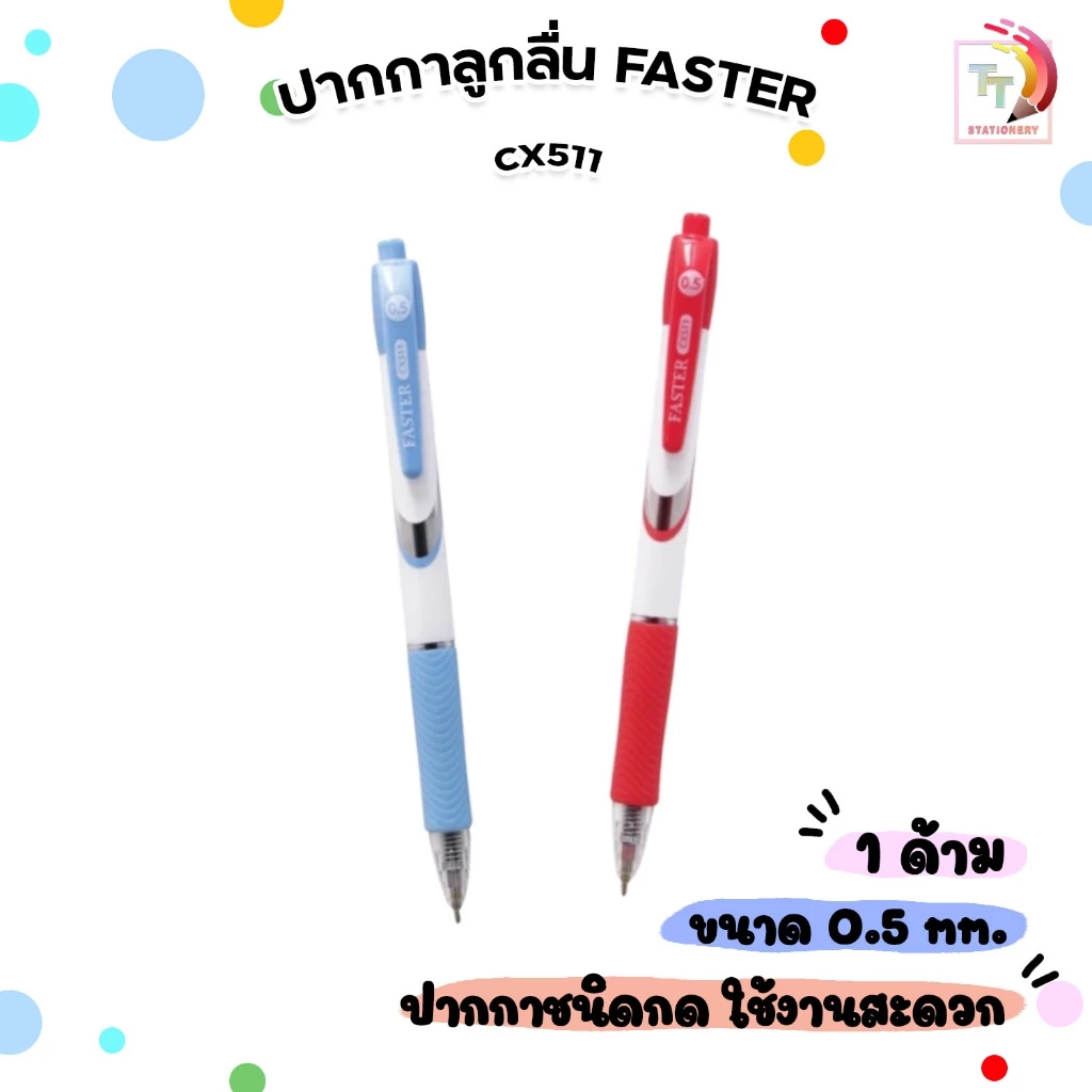 FASTER (ฟาสเตอร์) ปากกาลูกลื่น ปากกา ชนิดกด รุ่น CX511 ขนาด 0.5มม. ( 1 ด้าม )