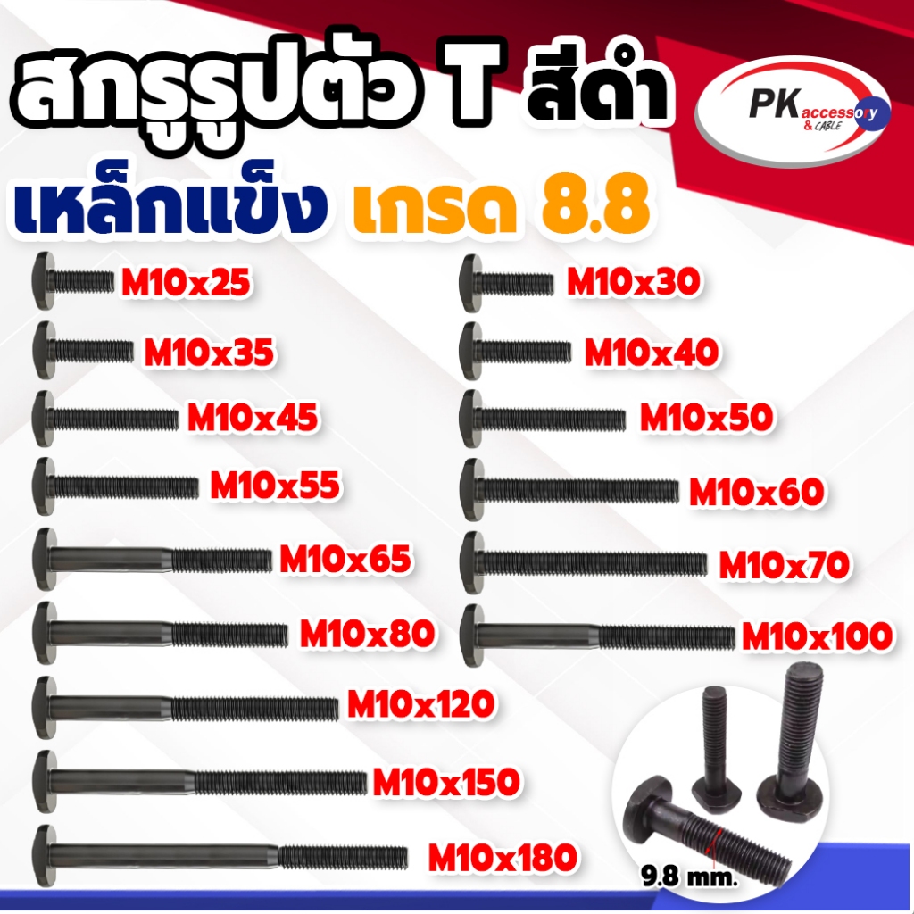 สกรูรูปตัวT น็อตรูปตัวT เหล็กแข็ง 8.8 สีดำ ขนาด M10x65-180 มีหลายความยาว ราคาต่อชิ้น