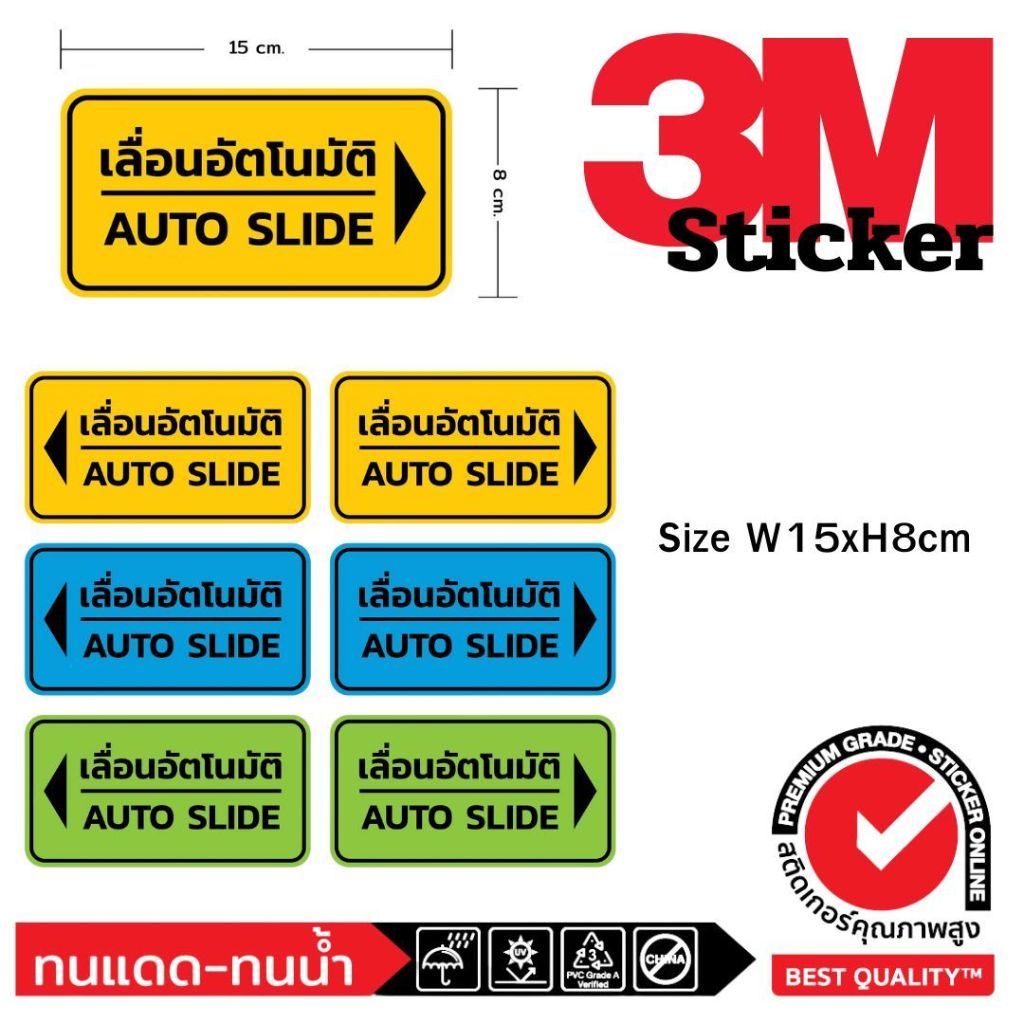 (534)สติ๊กเกอร์ 3M sticker เลื่อน อัตโนมัติ Auto Slide ไทย อังกฤษ English Thai ติดกระจก ประตู สีสด ทนน้ำ ทนแดด​