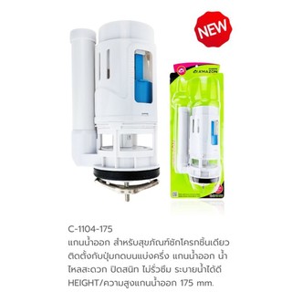 แกนน้ำออก 2 ปุ่ม สำหรับสุขภัณฑ์ชักโครกชิ้นเดียว Amazon รุ่นC1104-175